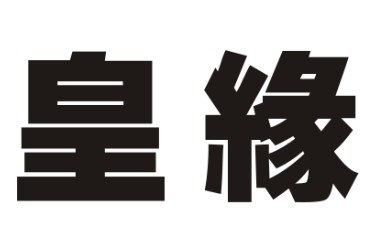 皇緣