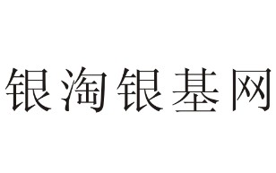 銀淘銀基網(wǎng)